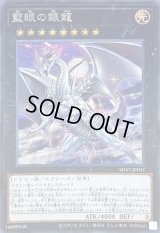 〔状態B〕藍眼の銀龍【シークレット】{SD47-JPP07}《エクシーズ》