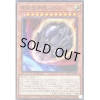 〔状態B〕原始生命態ニビル【ノーマル】{SD47-JP014}《モンスター》