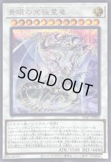 〔状態B〕青眼の究極霊竜【シークレット】{SD47-JPP06}《シンクロ》