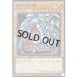 画像1: 青眼の白龍(石版)【ノーマル】{SD47-JP001}《モンスター》