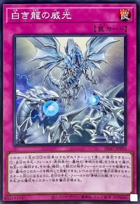 白き龍の威光【スーパー】{SD47-JPP05}《罠》