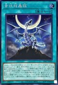 〔状態B〕青眼龍轟臨【シークレット】{SD47-JPP04}《魔法》