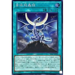 画像1: 〔状態B〕青眼龍轟臨【シークレット】{SD47-JPP04}《魔法》