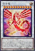 赤き竜【ノーマル】{SD48-JP041}《シンクロ》