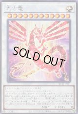 〔状態B〕赤き竜【ノーマル】{SD48-JP041}《シンクロ》