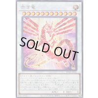 〔状態B〕赤き竜【ノーマル】{SD48-JP041}《シンクロ》