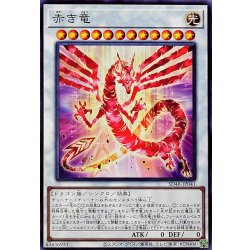 画像1: 赤き竜【ノーマル】{SD48-JP041}《シンクロ》