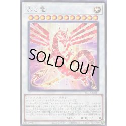 画像1: 〔状態A-〕赤き竜【ノーマル】{SD48-JP041}《シンクロ》