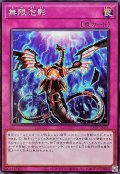 無限泡影【ノーマル】{SD48-JP031}《罠》