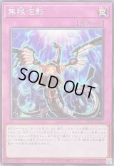 〔状態B〕無限泡影【ノーマル】{SD48-JP031}《罠》