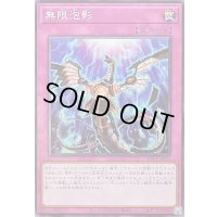 〔状態A-〕無限泡影【ノーマル】{SD48-JP031}《罠》