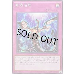 画像1: 〔状態A-〕無限泡影【ノーマル】{SD48-JP031}《罠》