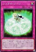 シンクロゾーン【ノーマル】{SD48-JP030}《罠》