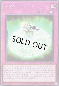 シンクロゾーン【ノーマル】{SD48-JP030}《罠》