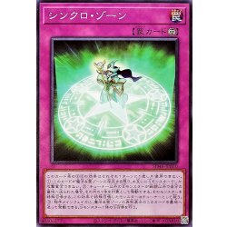 画像1: シンクロゾーン【ノーマル】{SD48-JP030}《罠》