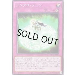 画像1: シンクロゾーン【ノーマル】{SD48-JP030}《罠》