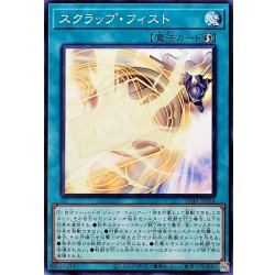 画像1: スクラップフィスト【ノーマル】{SD48-JP024}《魔法》
