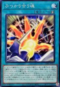 ぶつかり合う魂【ノーマル】{SD48-JP023}《魔法》
