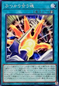 ぶつかり合う魂【ノーマル】{SD48-JP023}《魔法》
