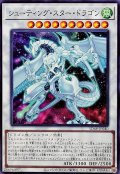 シューティングスタードラゴン【ノーマル】{SD48-JP040}《シンクロ》