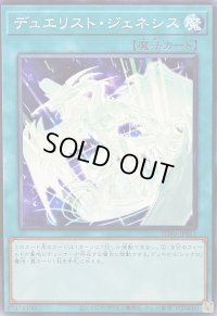 デュエリストジェネシス【ノーマル】{SD48-JP021}《魔法》