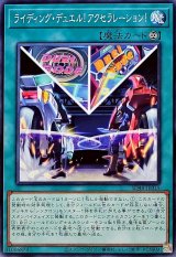 ライディングデュエル!アクセラレーション!【ノーマル】{SD48-JP019}《魔法》