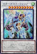 スターダストウォリアー【ノーマル】{SD48-JP039}《シンクロ》