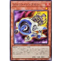 ジェットシンクロン【ノーマル】{SD48-JP013}《モンスター》