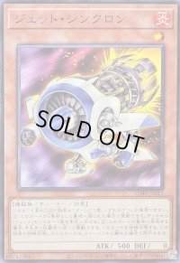 ジェットシンクロン【ノーマル】{SD48-JP013}《モンスター》