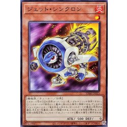 画像1: ジェットシンクロン【ノーマル】{SD48-JP013}《モンスター》