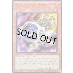 画像1: ジェットシンクロン【ノーマル】{SD48-JP013}《モンスター》