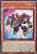 アサルトシンクロン【ノーマル】{SD48-JP012}《モンスター》
