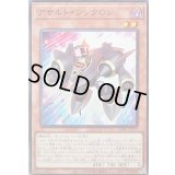 アサルトシンクロン【ノーマル】{SD48-JP012}《モンスター》