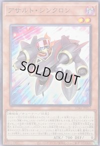 アサルトシンクロン【ノーマル】{SD48-JP012}《モンスター》