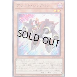 画像1: アサルトシンクロン【ノーマル】{SD48-JP012}《モンスター》