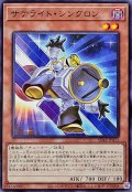 サテライトシンクロン【ノーマル】{SD48-JP011}《モンスター》