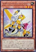 レボリューションシンクロン【ノーマル】{SD48-JP010}《モンスター》