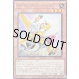 レボリューションシンクロン【ノーマル】{SD48-JP010}《モンスター》