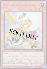 レボリューションシンクロン【ノーマル】{SD48-JP010}《モンスター》