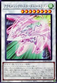 アクセルシンクロスターダストドラゴン【ノーマル】{SD48-JP037}《シンクロ》