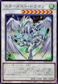 スターダストドラゴン【ノーマル】{SD48-JP036}《シンクロ》