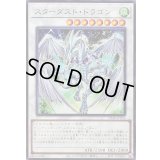 スターダストドラゴン【ノーマル】{SD48-JP036}《シンクロ》