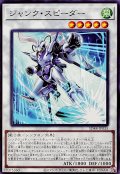 ジャンクスピーダー【ノーマル】{SD48-JP035}《シンクロ》