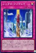 シンクロワンウェイ【スーパー】{SD48-JPP06}《罠》