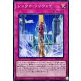 シンクロワンウェイ【スーパー】{SD48-JPP06}《罠》