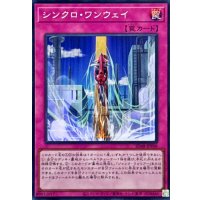 シンクロワンウェイ【スーパー】{SD48-JPP06}《罠》