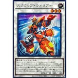 スクラップウォリアー【シークレット】{SD48-JPP08}《シンクロ》