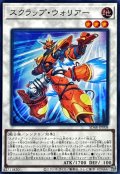 スクラップウォリアー【スーパー】{SD48-JPP08}《シンクロ》