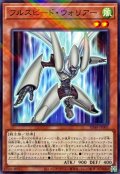 フルスピードウォリアー【ノーマルパラレル】{SD48-JP001}《モンスター》