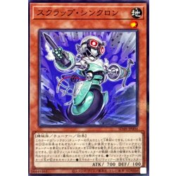 画像1: スクラップシンクロン【ノーマルパラレル】{SD48-JP004}《モンスター》